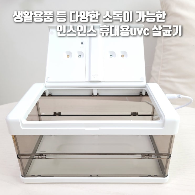  인스인스 휴대용 uvc 살균기 - 여행용 필수 육아템!!