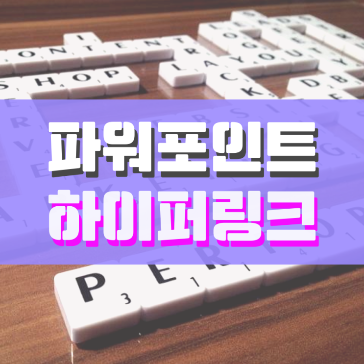 파워포인트 하이퍼링크 활용하는 방법 총 정리 파워포인트 하이퍼링크 활용하는 방법 총 정리