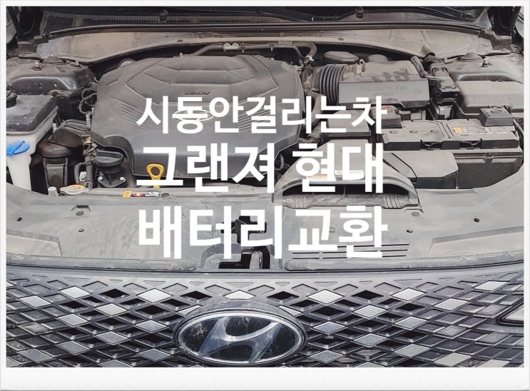  시동안걸리는차 3년사용중인 그랜져현대 배터리정비서비스 , 부천수입차정비차량관리전문점 K1모터스