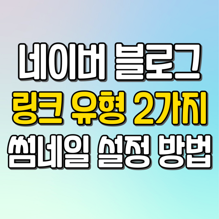  네이버 블로그 링크 유형 두 가지 썸네일 설정 방법