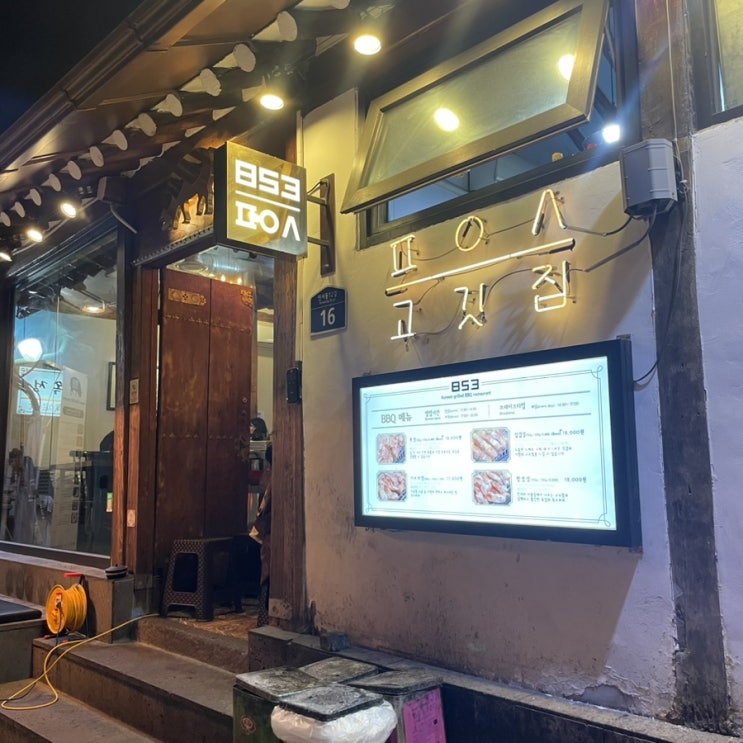  [종로/안국역]인사동 고깃집,853 (팔오삼/ㅍㅇㅅ) 고깃집::삼겹살, 목살, 우삼겹 해물 된장찌개
