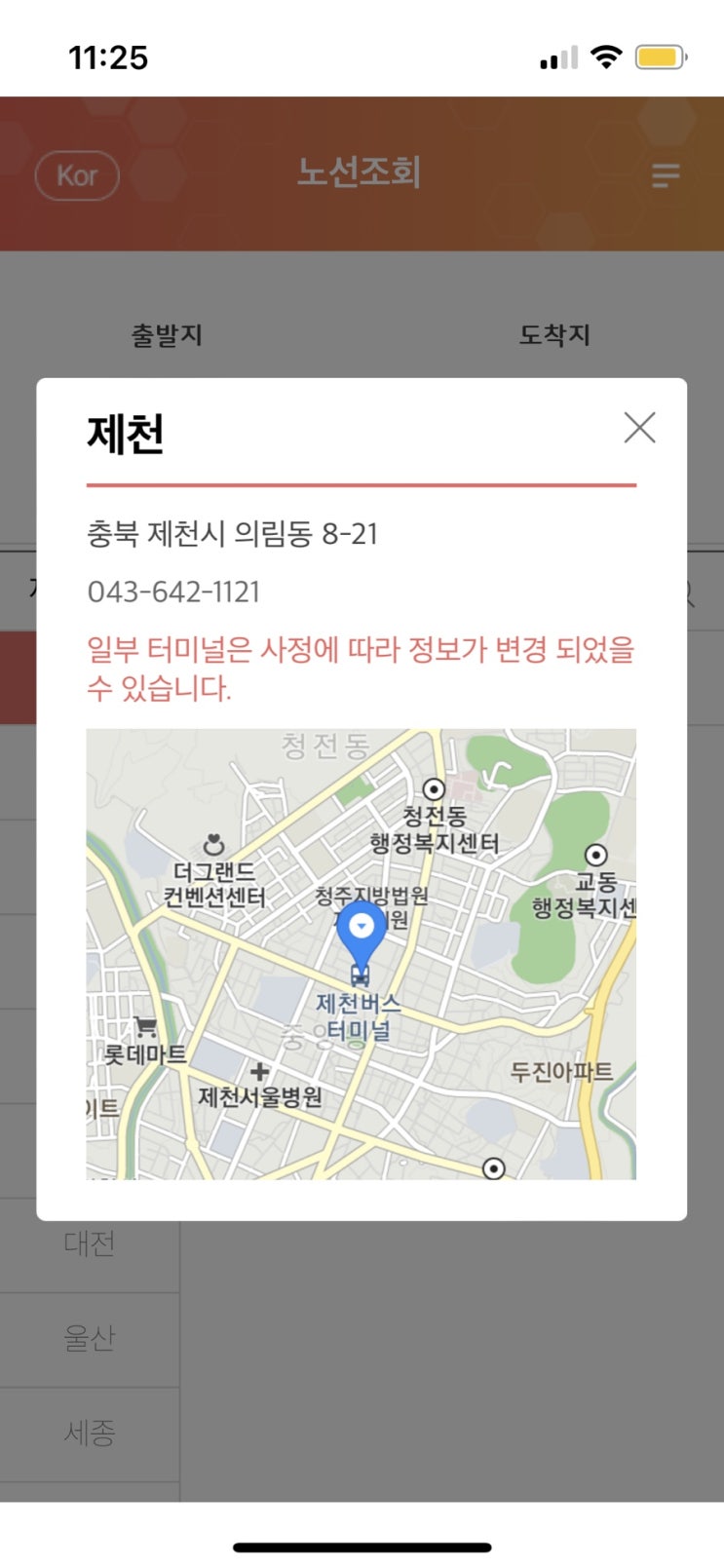  인천 - 제천 버스 왕복 예매 힘들다( 어플 두 개 필요함)