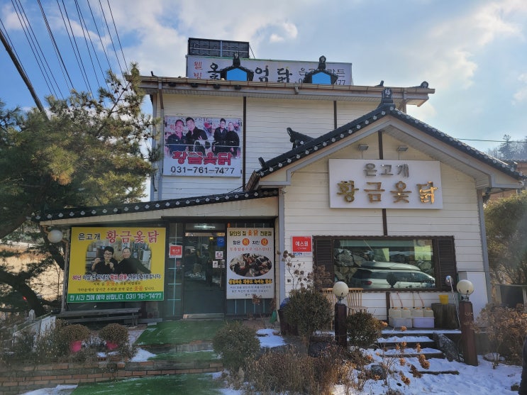  은고개 황금옻닭(은고개 가든) 몸보신 최고!!!