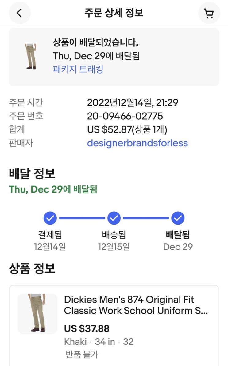  미씽, 이베이에서 산 디키즈 874 어디 갔냐