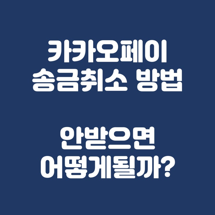  카카오페이 송금취소 방법/안받으면 어떻게 될까?
