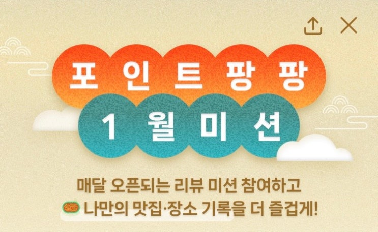  2023년 1월 네이버 MY플레이스 영수증 이벤트 오픈!