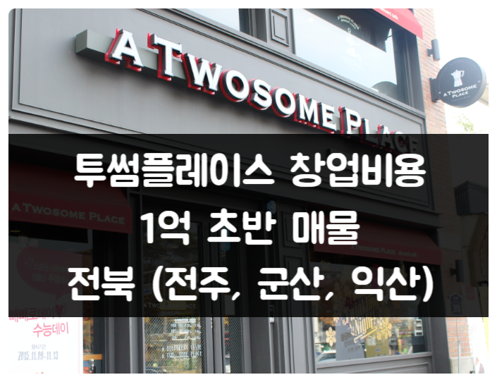 투썸플레이스 창업비용 1억 초반에 가능한 매물 (전주 익산 군산) 투썸플레이스 창업비용 1억 초반에 가능한 매물 (전주 익산 군산)