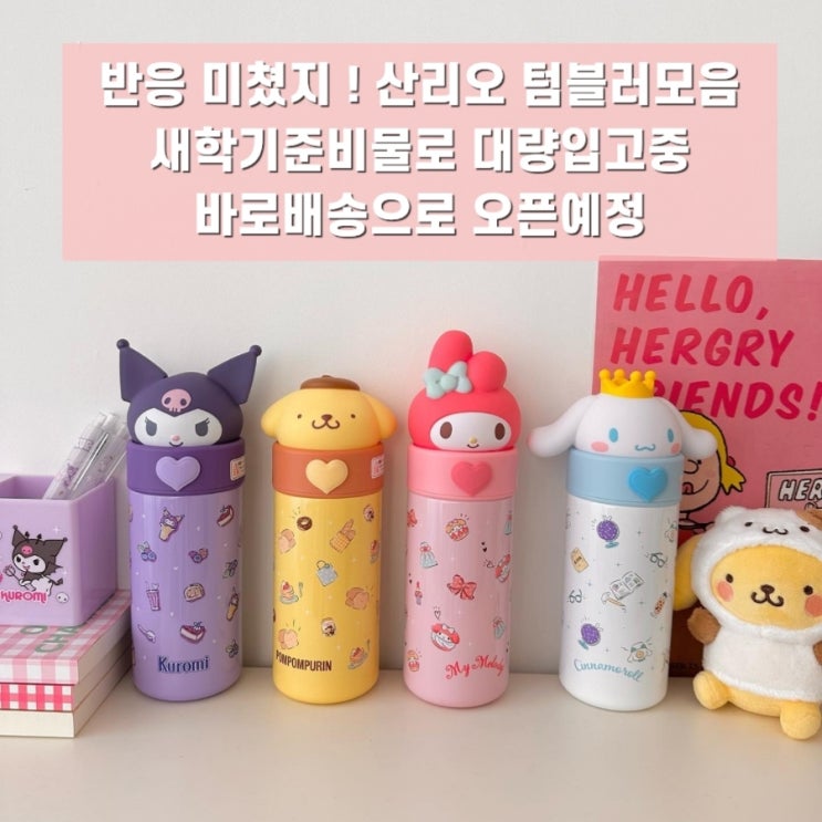  귀여운 산리오 캐릭터 보온보냉 탬블러 신학기 선물강추