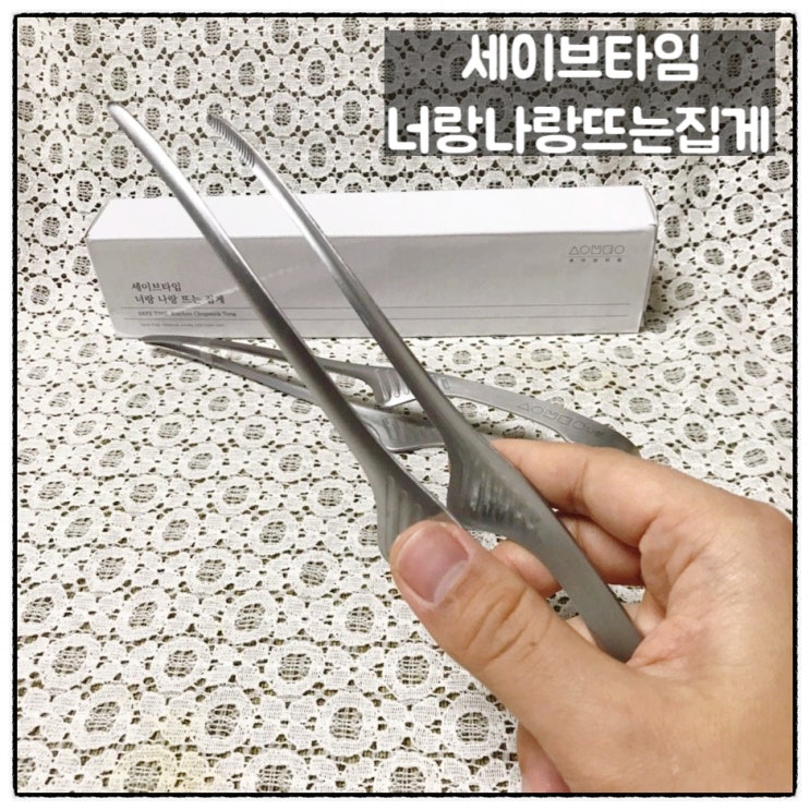  세이브타임 너랑나랑뜨는집게 요즘핫한 고기집게 사용후기