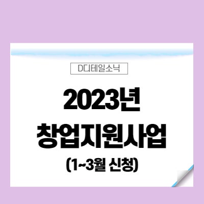  2023년 창업지원사업(K-startup) 기업 대출 지원금 신청