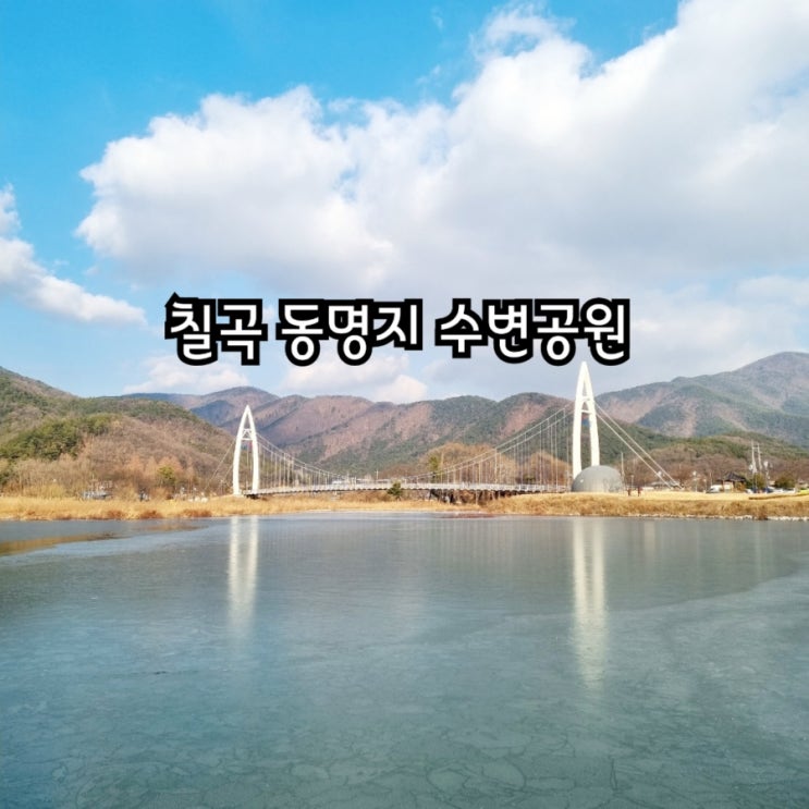 칠곡가볼만한곳 동명지 수변생태공원 feat 산책로 추천