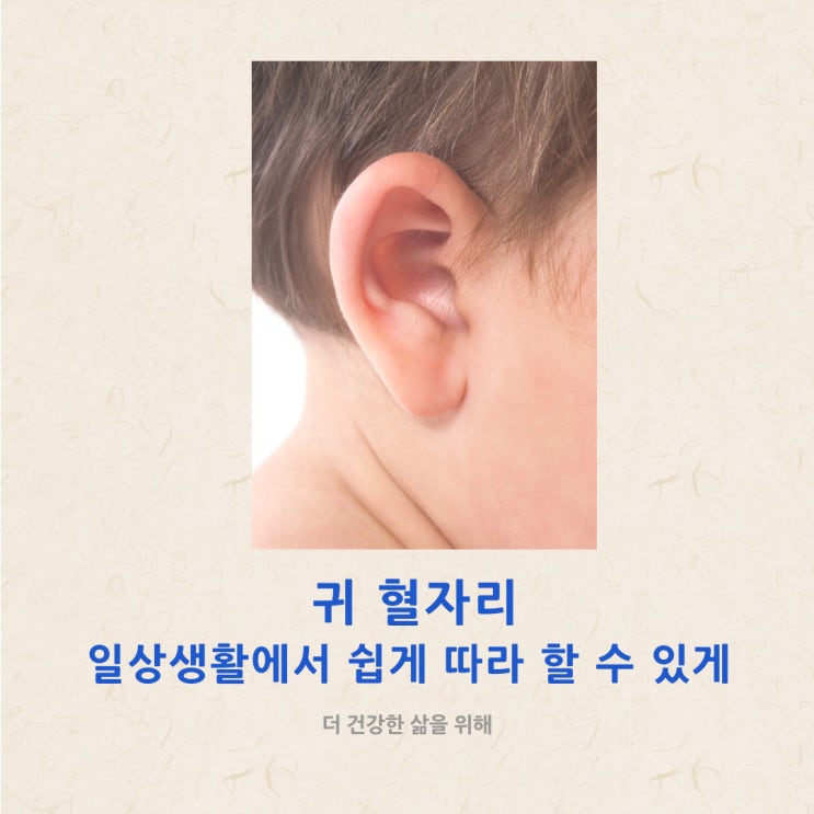 귀혈자리 일상생활에서 쉽게 따라 할 수 있게