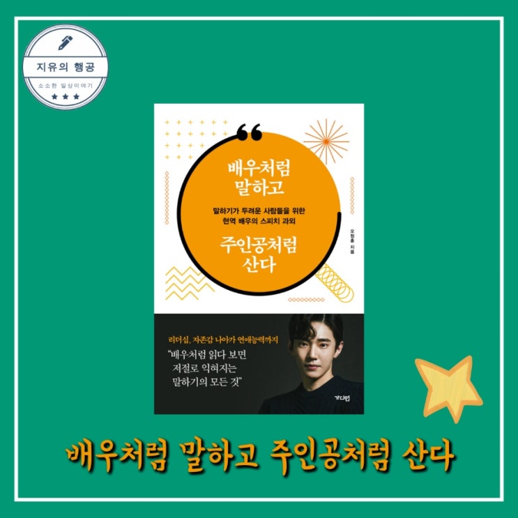  배우처럼 말하고 주인공처럼 산다 : 말하기가 두려운 사람들을 위한 현역 배우의 스피치 과외 - 작가 오정훈, 출판사 가디언