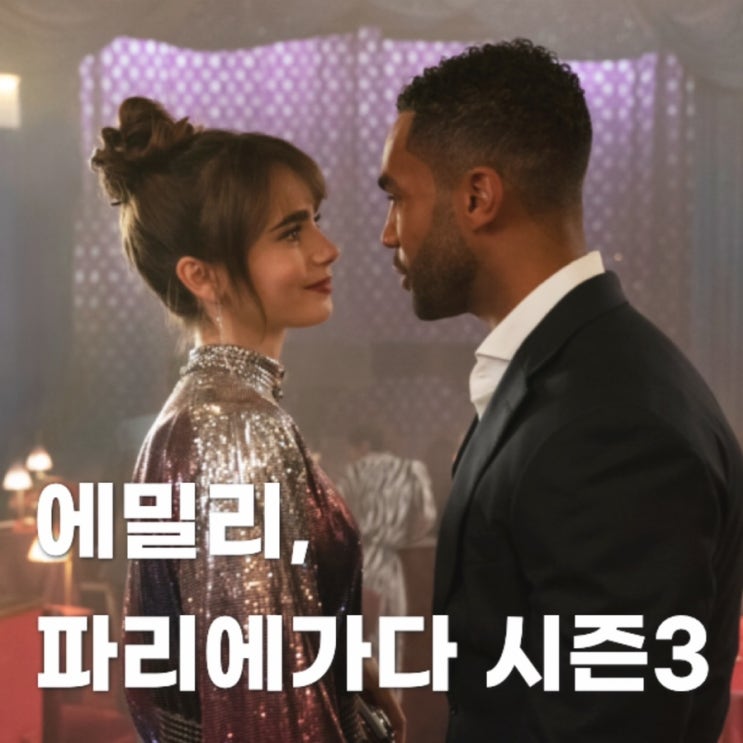  에밀리 파리에 가다 시즌 3ㅣ엘피 중심 리뷰, 줄거리