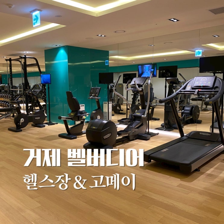 거제 벨버디어 고메이 & 헬스장 둘러보기