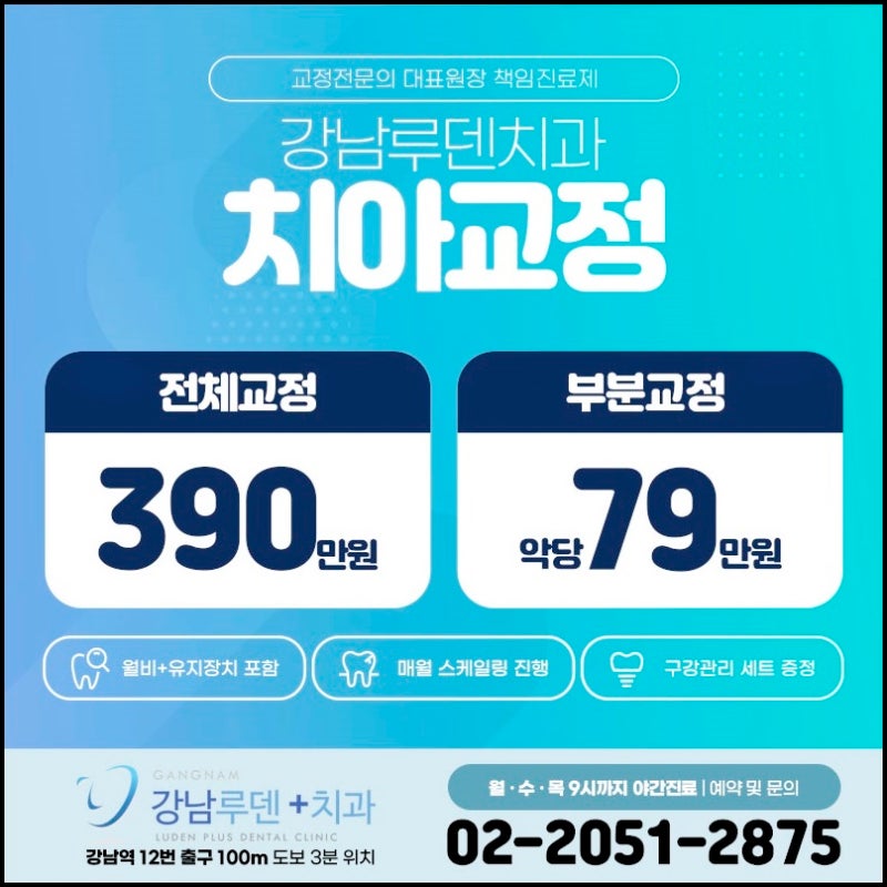 강남교정치과추천 오랜경험과