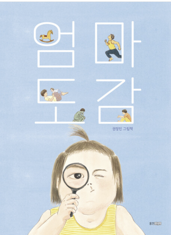  엄마 도감