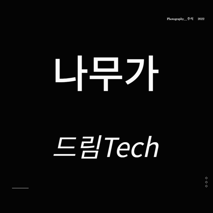 나무가 주가 메타버스 관련주 드림텍