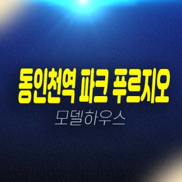 동인천역 파크 푸르지오 민간임대아파트 송림동 즉시입주 후분양 분양가격 잔여세대 모델하우스 분양!