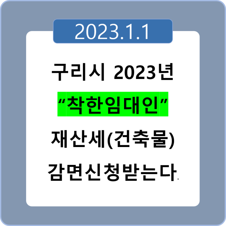  <구리 부동산 소식> 구리시 23년 「착한임대인」 재산세(건축물) 감면신청 안내
