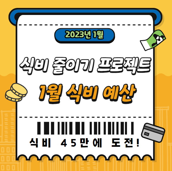  2023년 1월 무지출식단 도전목표예산