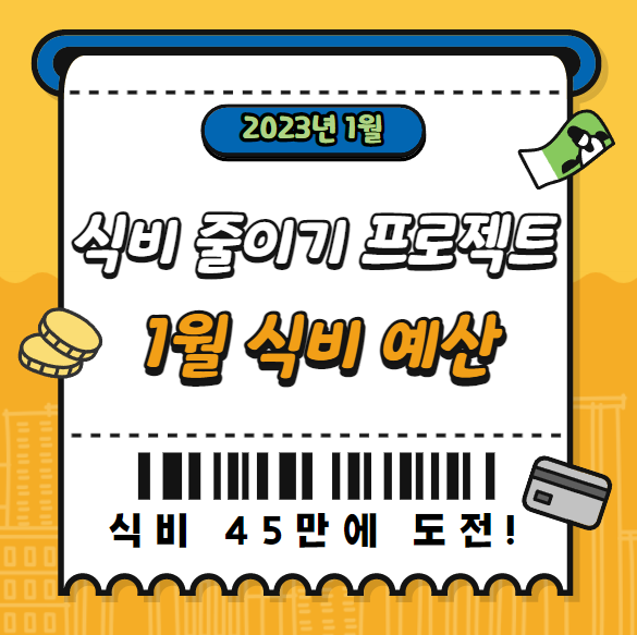 2023년 1월 무지출식단 도전목표예산