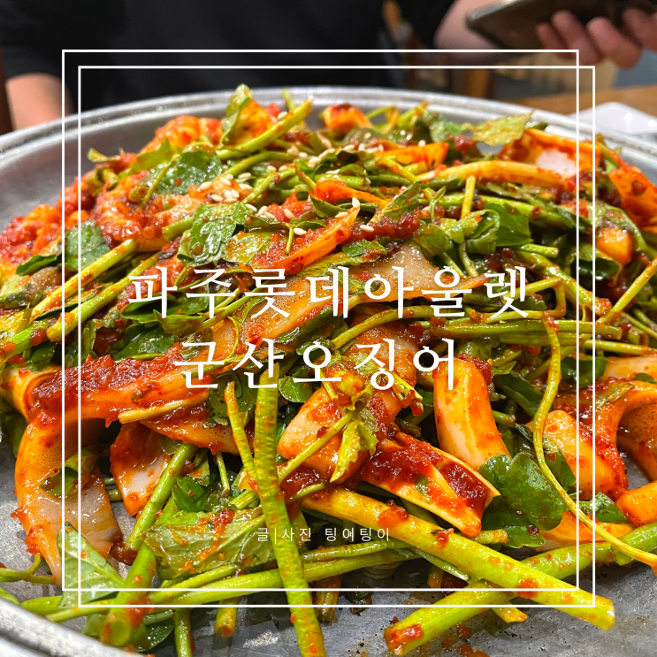  파주롯데아울렛 맛집 맛있게 맵다! 군산오징어