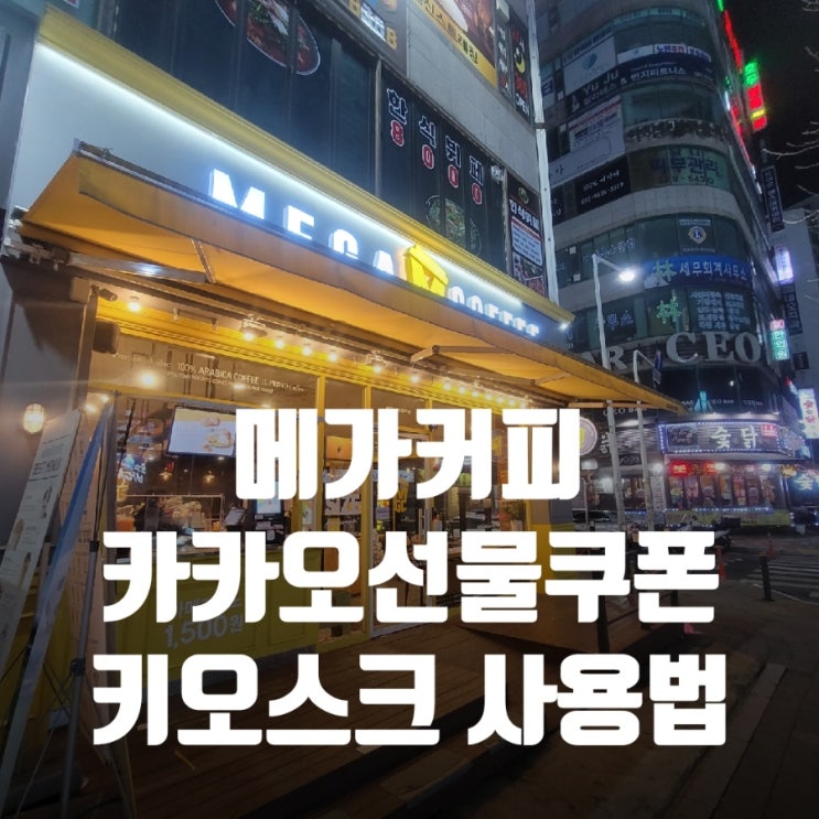  메가커피쿠폰사용 키오스크 주문하는법!(카톡 선물하기)