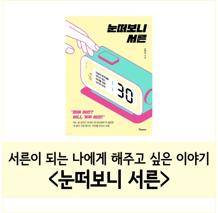 눈떠보니 서른, 강혁준:: 서른이 되는 나에게 해주고 싶은 이야기