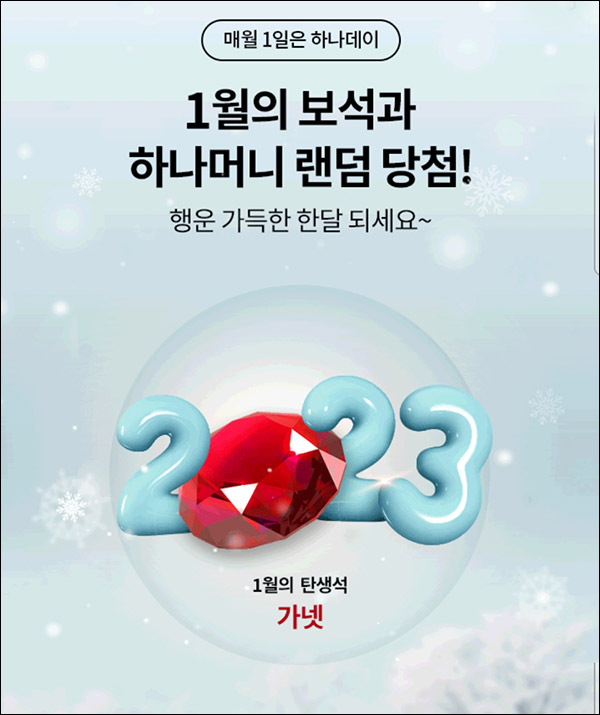 하나원큐 하나데이 1월 탄생석(하나머니 ~11,111)랜덤,즉당 하나원큐 하나데이 1월 탄생석(하나머니 ~11,111)랜덤,즉당