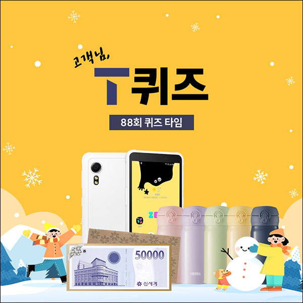 T퀴즈 이벤트 88회(문상 5천원권 100명)추첨,간단 T퀴즈 이벤트 88회(문상 5천원권 100명)추첨,간단