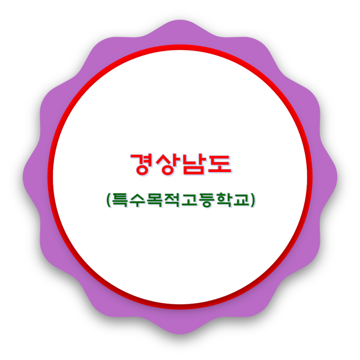  경상남도 특목고 살펴보기