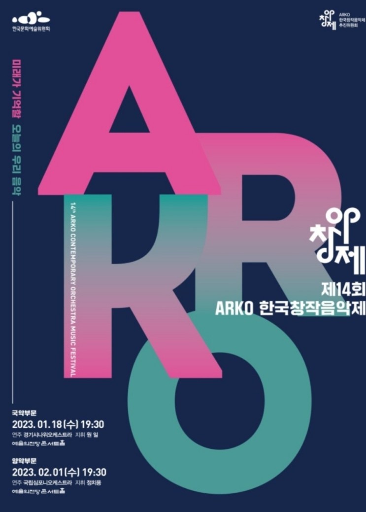 제14회 ARKO 아창제 한국음악창작제 국악부문 연주회 티켓 오픈  2023년 아창제