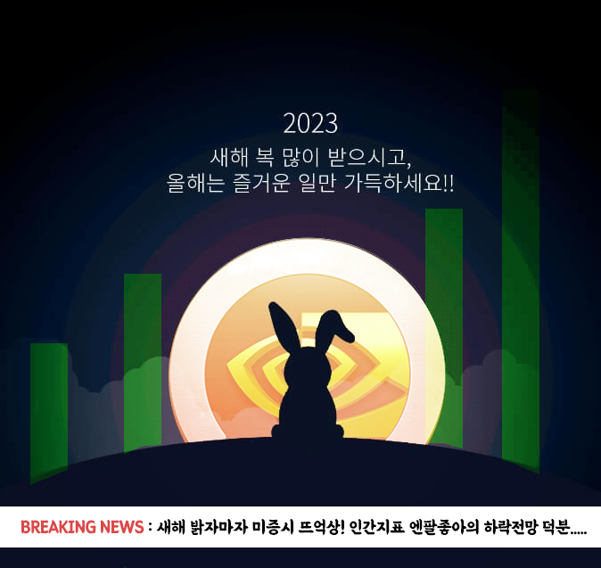  새해 복 많이 받으세요! (장기투자, 팔란티어, 비트코인, 장투일기 독자 여러분)