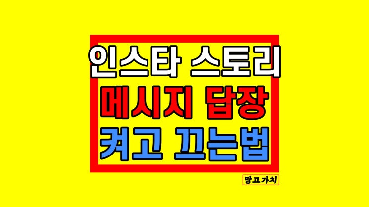 인스타 스토리 답장 : 보내기, 켜기, 끄기 설정