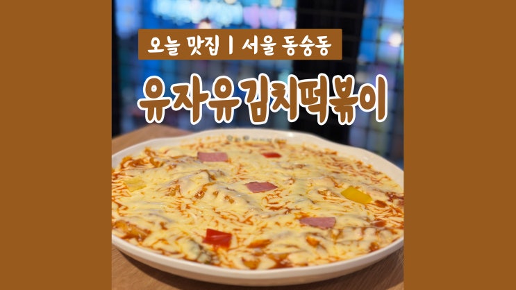 혜화역떡볶이 유자유김치떡볶이 대학로점 떡국떡과 김치의 조합