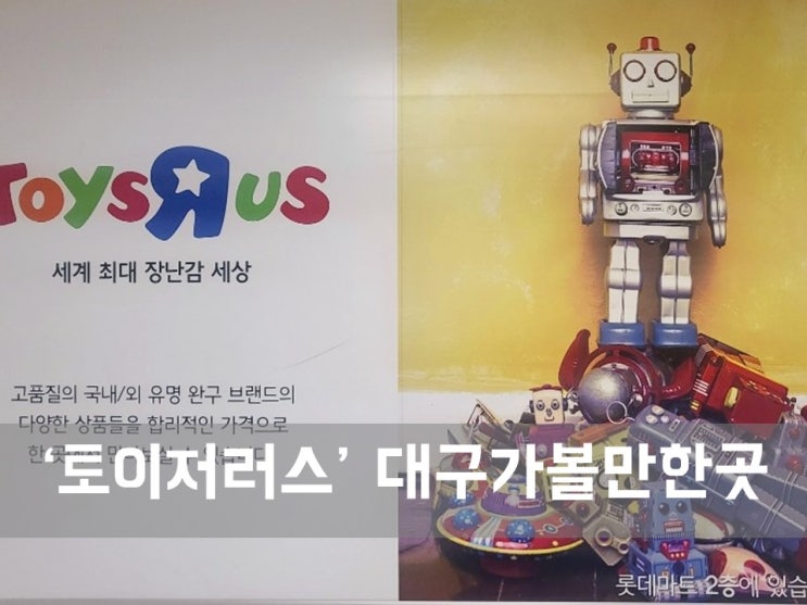  ㅣ대구 아이와 가볼만한 곳ㅣ토이저러스 대구율하점, 아이들의 천국.