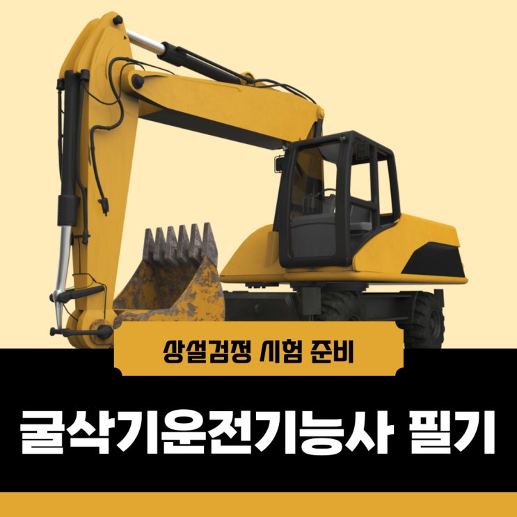 굴삭기운전기능사 필기 및 실기 상설검정 준비하기