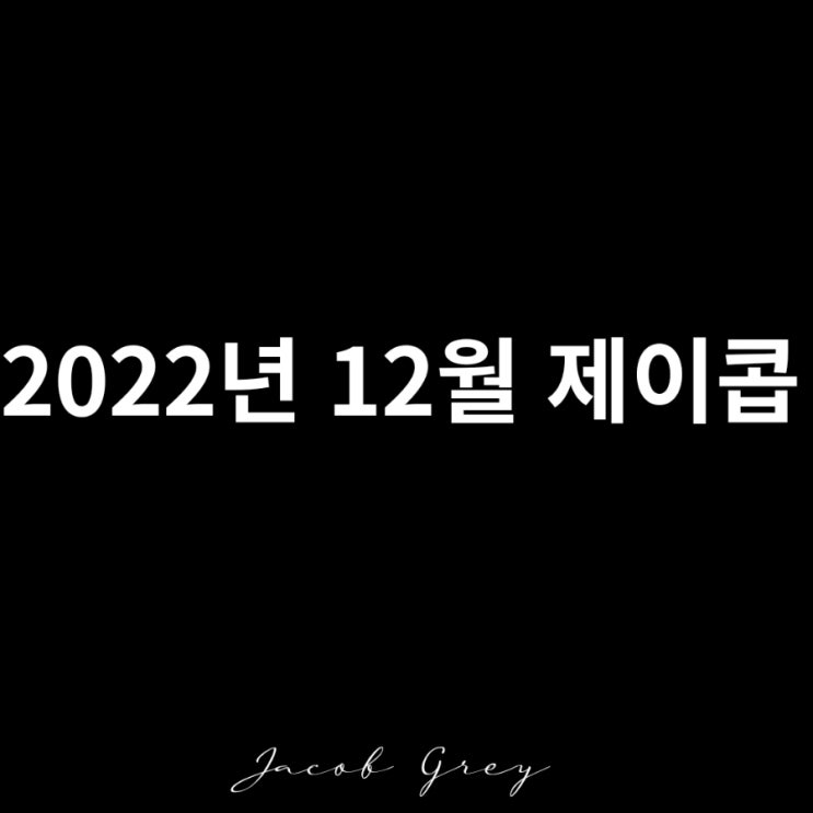  월간 제이콥 : 즐거운 1년이었다.