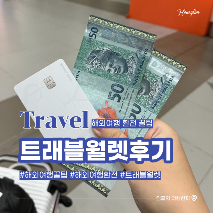  코타키나발루 여행 환전 꿀팁! 해외여행 갈 땐 트래블 월렛 카드로 수수료 없이 편하게 환전하기