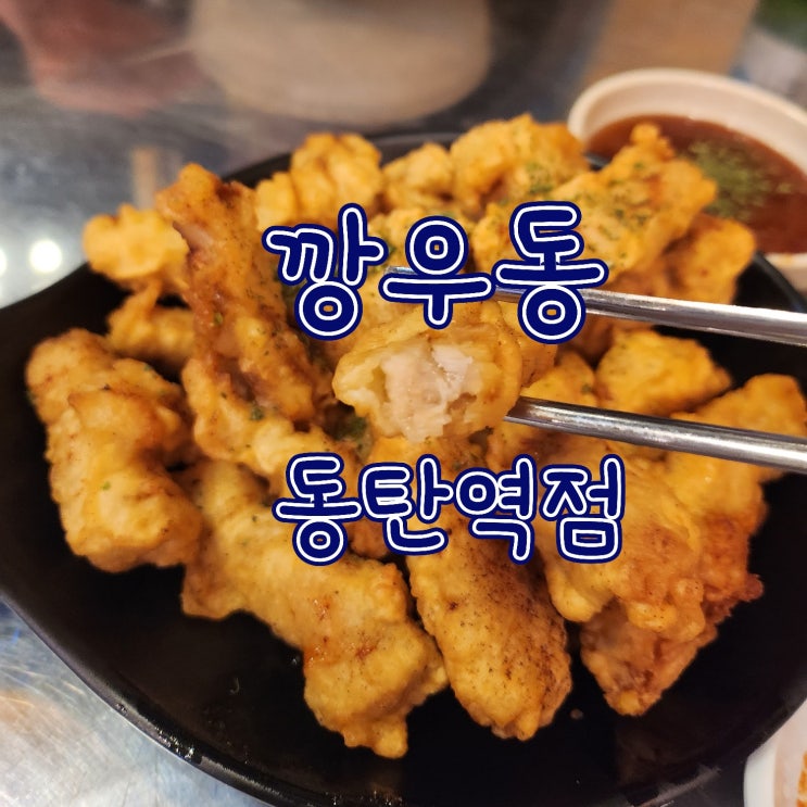  깡우동 동탄역점 - 동탄 2 동탄역 탕수육, 우동, 술집