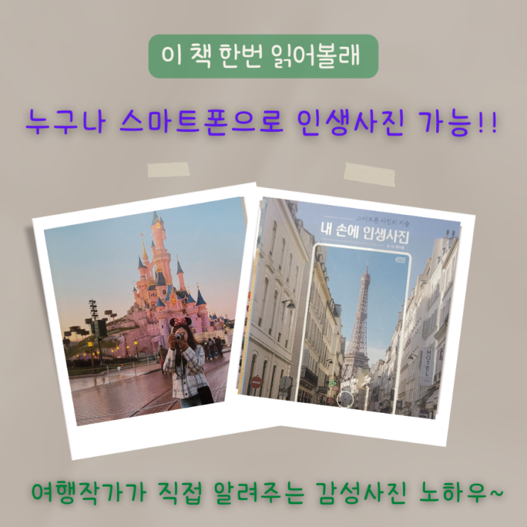  스마트폰 사진의 기술 내 손에 인생 사진, 여행 작가가 알려주는 스마트폰 사진 촬영 노하우 10가지 소개