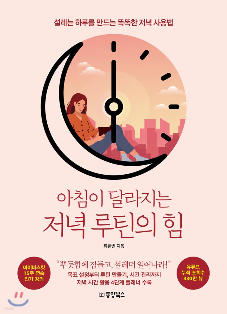  [책리뷰] 아침이 달라지는 저녁 루틴의 힘 (류한빈 지음) | 퇴근 후 삶이 오로지 스마트폰과 넷플릭스인 당신을 위한 책