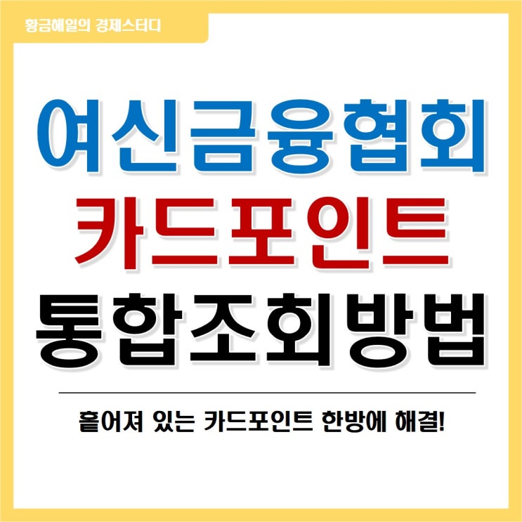 여신금융협회 카드포인트 통합조회, 계좌입금