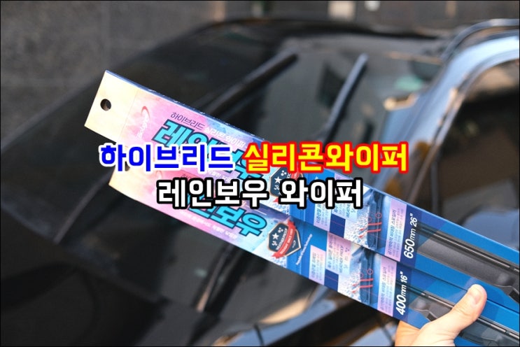  쏘렌토MQ4 와이퍼추천 하이브리드 발수코팅 레인보우 실리콘와이퍼
