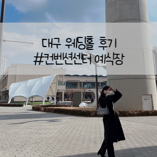 대구 중앙컨벤션 결혼식 예식장 다녀온 후기 대구 중앙컨벤션 결혼식 예식장 다녀온 후기