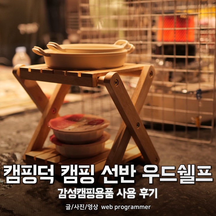 캠핑덕 캠핑 선반 우드쉘프, 감성캠핑용품 사용 후기 캠핑덕 캠핑 선반 우드쉘프, 감성캠핑용품 사용 후기