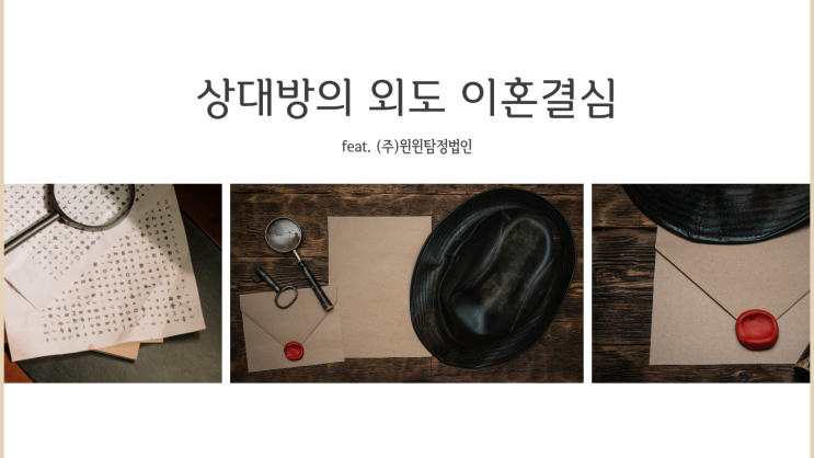  불륜이혼 결심하셨다면..