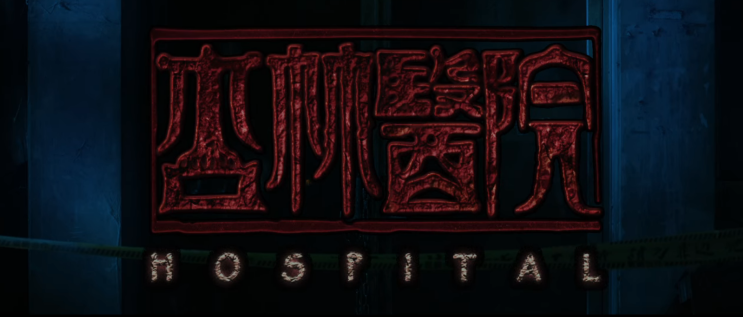  68. 싱린의원 (杏林醫院, 2020)