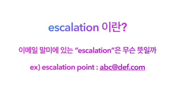  비즈니스 영어메일 : escalate, escalation 뜻